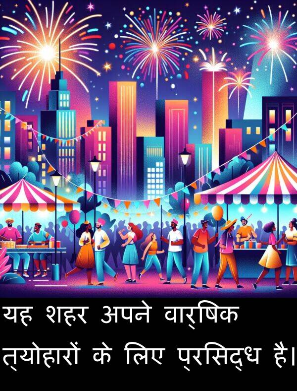 त्योहारों: यह शहर अपने वार्षिक त्योहारों के लिए प्रसिद्ध है।