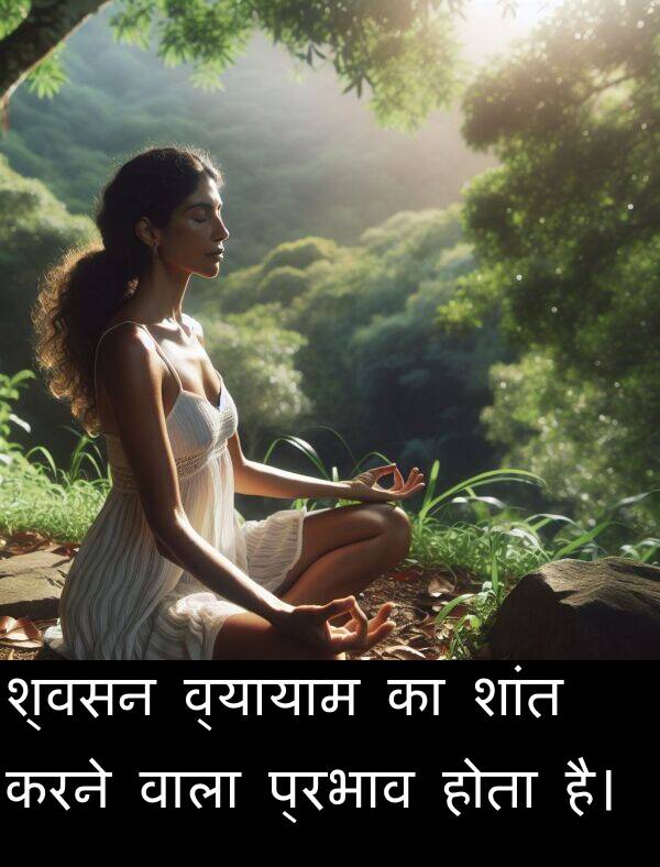 होता: श्वसन व्यायाम का शांत करने वाला प्रभाव होता है।