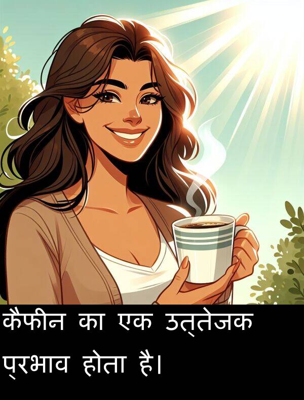 उत्तेजक: कैफीन का एक उत्तेजक प्रभाव होता है।