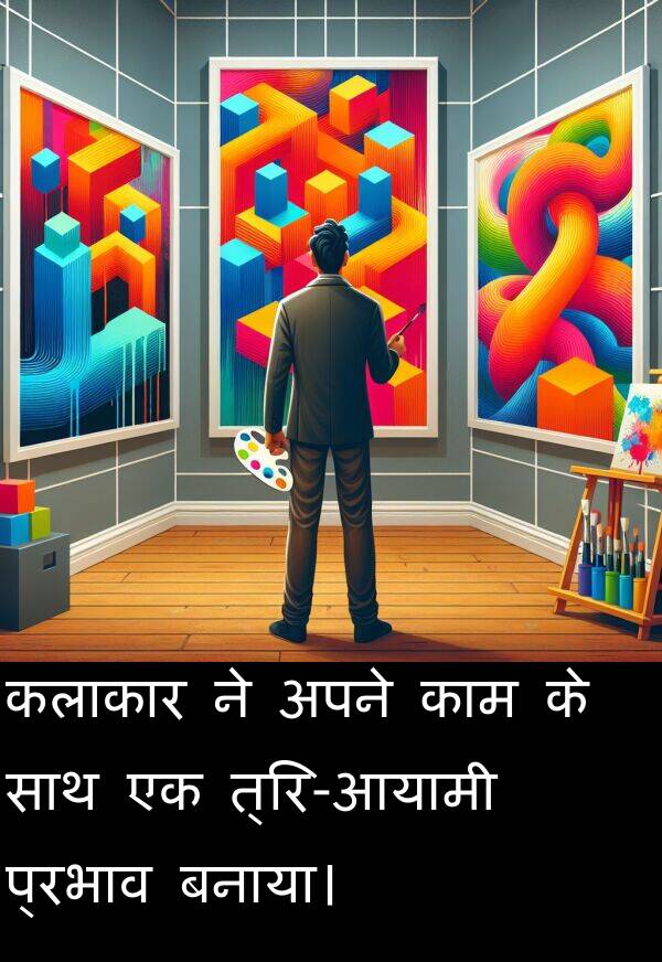 बनाया।: कलाकार ने अपने काम के साथ एक त्रि-आयामी प्रभाव बनाया।