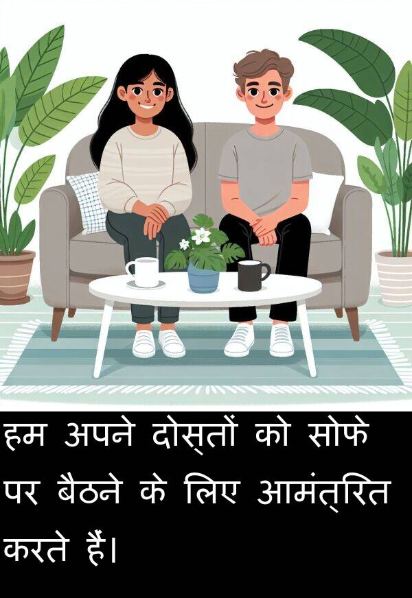 आमंत्रित: हम अपने दोस्तों को सोफे पर बैठने के लिए आमंत्रित करते हैं।