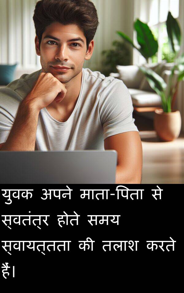होते: युवक अपने माता-पिता से स्वतंत्र होते समय स्वायत्तता की तलाश करते हैं।