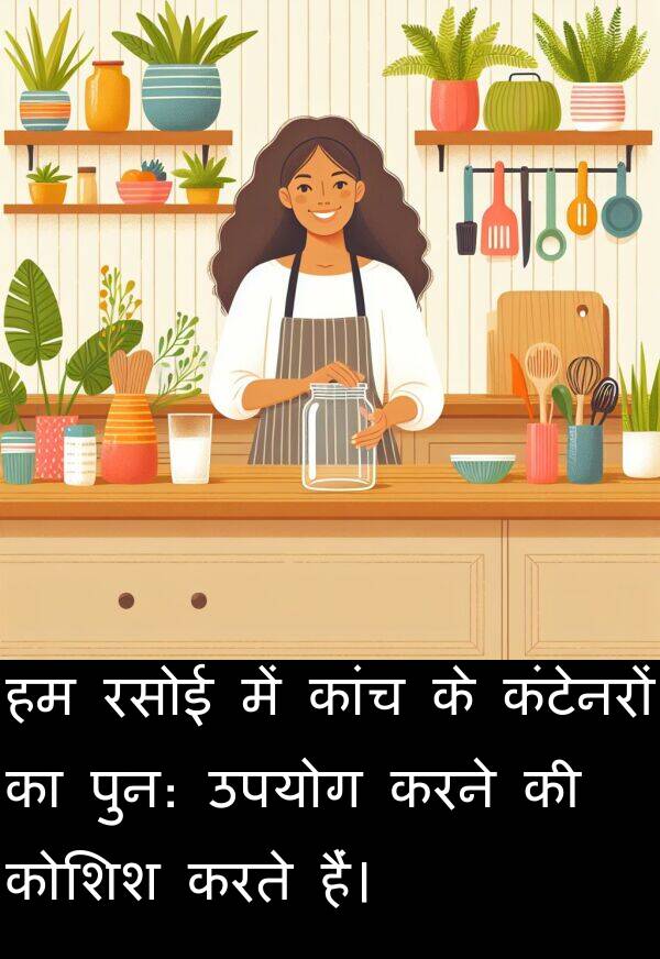 कांच: हम रसोई में कांच के कंटेनरों का पुन: उपयोग करने की कोशिश करते हैं।