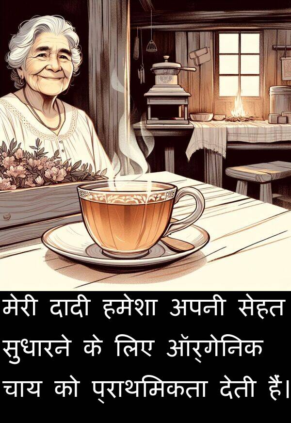 चाय: मेरी दादी हमेशा अपनी सेहत सुधारने के लिए ऑर्गेनिक चाय को प्राथमिकता देती हैं।