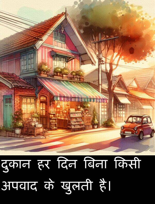 अपवाद: दुकान हर दिन बिना किसी अपवाद के खुलती है।