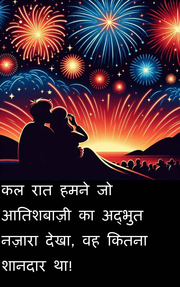 नज़ारा: कल रात हमने जो आतिशबाज़ी का अद्भुत नज़ारा देखा, वह कितना शानदार था!