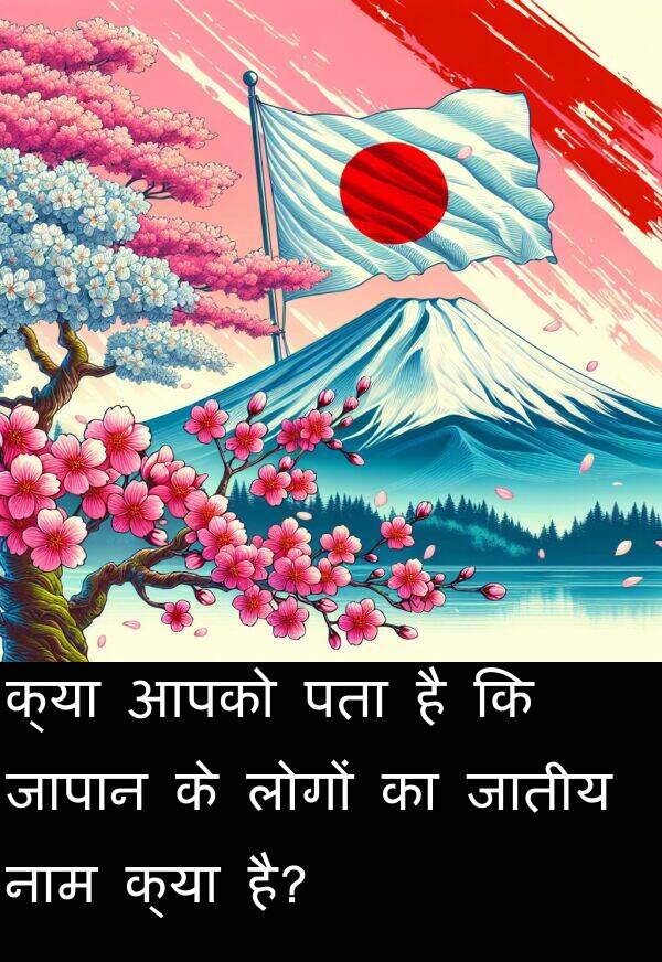 पता: क्या आपको पता है कि जापान के लोगों का जातीय नाम क्या है?