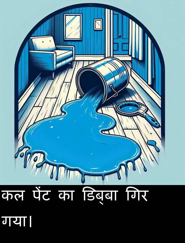 गिर: कल पेंट का डिब्बा गिर गया।