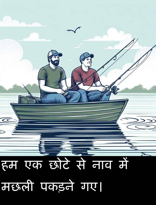 छोटे: हम एक छोटे से नाव में मछली पकड़ने गए।