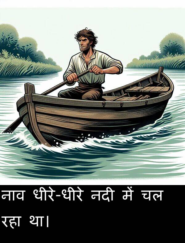 नाव: नाव धीरे-धीरे नदी में चल रहा था।
