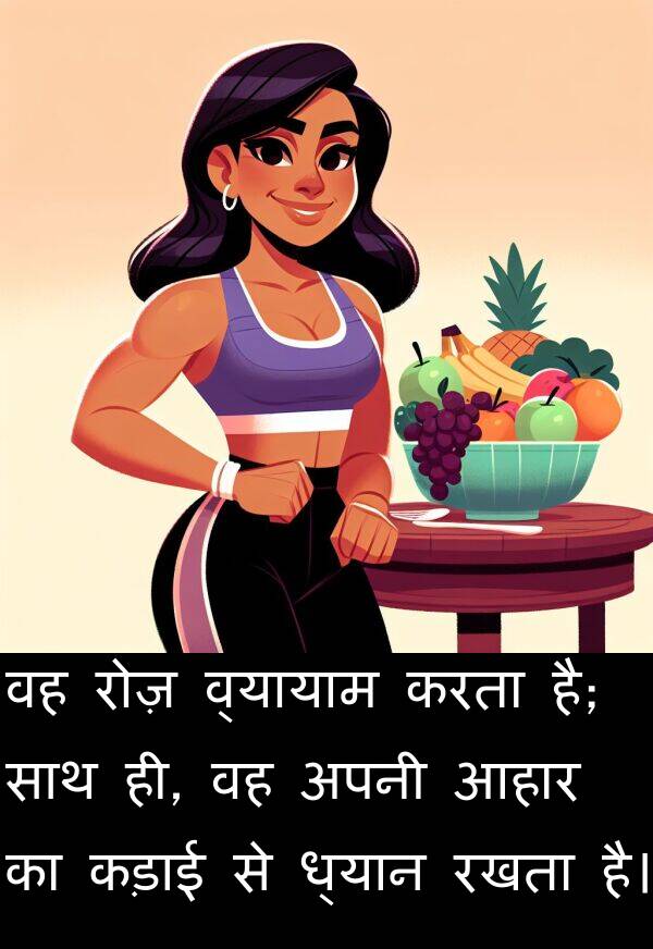 ध्यान: वह रोज़ व्यायाम करता है; साथ ही, वह अपनी आहार का कड़ाई से ध्यान रखता है।