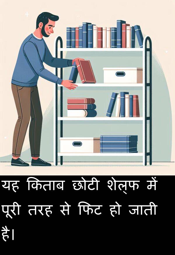 छोटी: यह किताब छोटी शेल्फ में पूरी तरह से फिट हो जाती है।