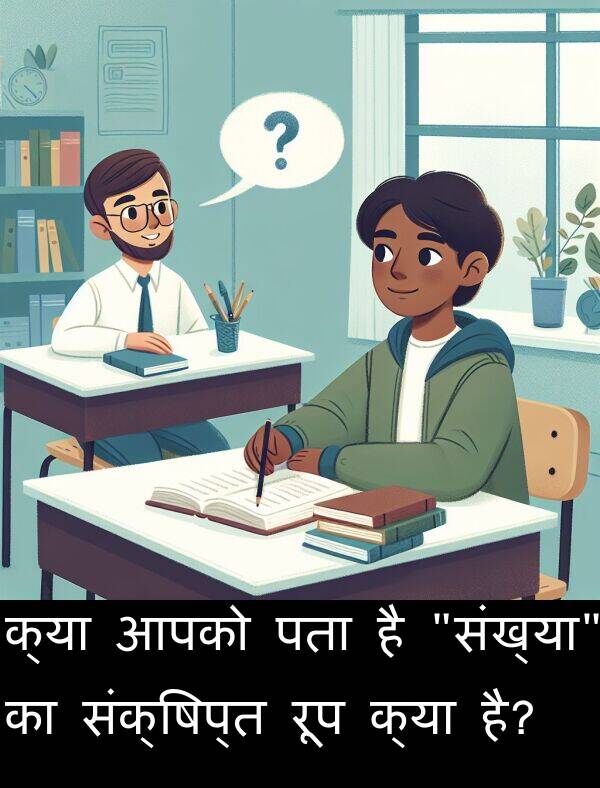 पता: क्या आपको पता है "संख्या" का संक्षिप्त रूप क्या है?