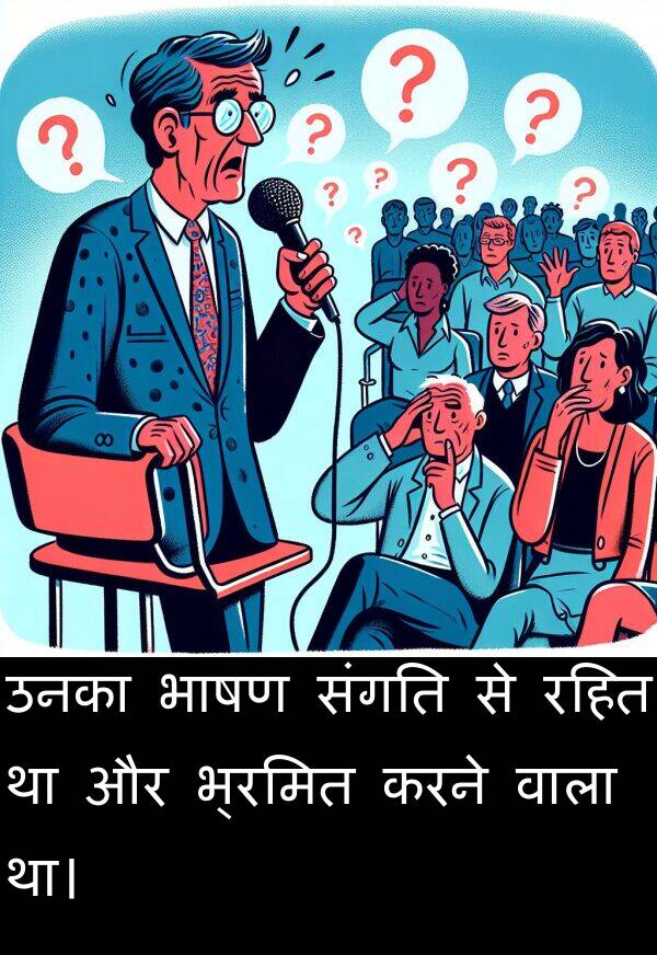 उनका: उनका भाषण संगति से रहित था और भ्रमित करने वाला था।