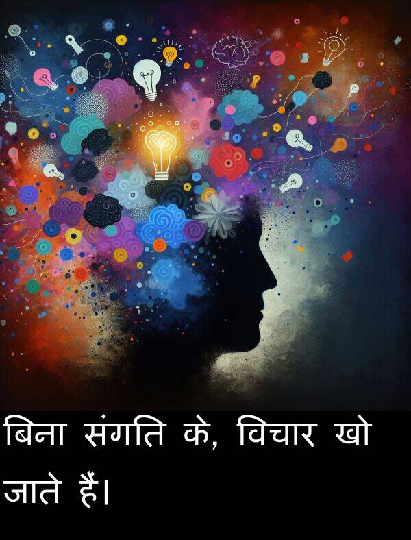 संगति: बिना संगति के, विचार खो जाते हैं।