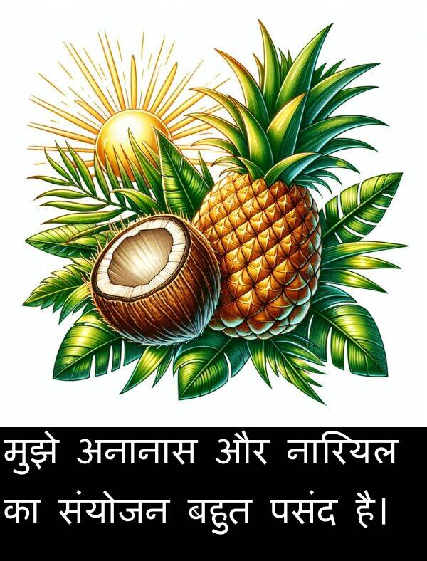पसंद: मुझे अनानास और नारियल का संयोजन बहुत पसंद है।