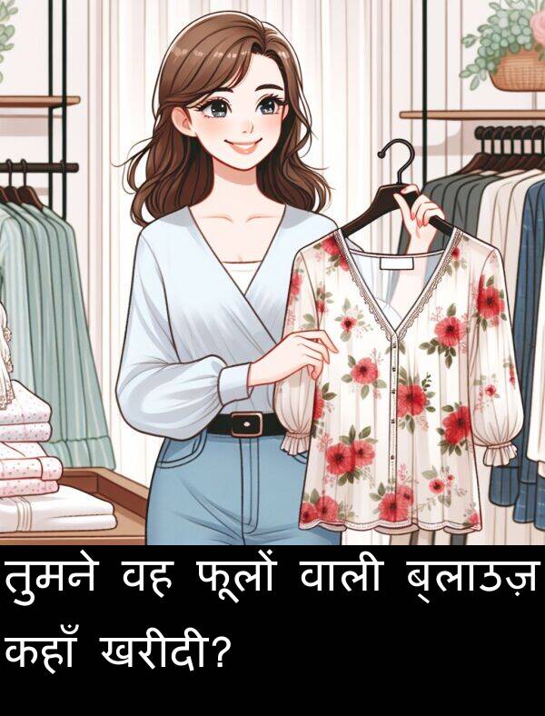 फूलों: तुमने वह फूलों वाली ब्लाउज़ कहाँ खरीदी?