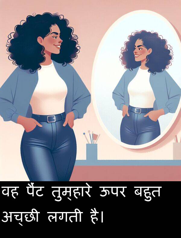 लगती: वह पैंट तुम्हारे ऊपर बहुत अच्छी लगती है।