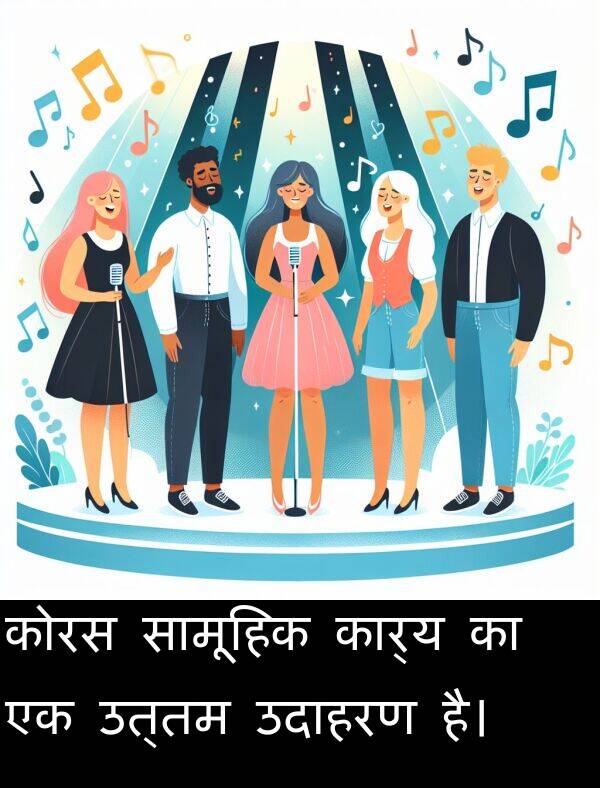 उत्तम: कोरस सामूहिक कार्य का एक उत्तम उदाहरण है।