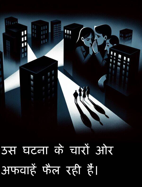 रही: उस घटना के चारों ओर अफवाहें फैल रही हैं।