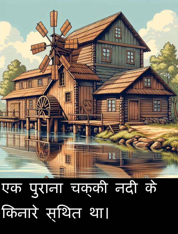 नदी: एक पुराना चक्की नदी के किनारे स्थित था।