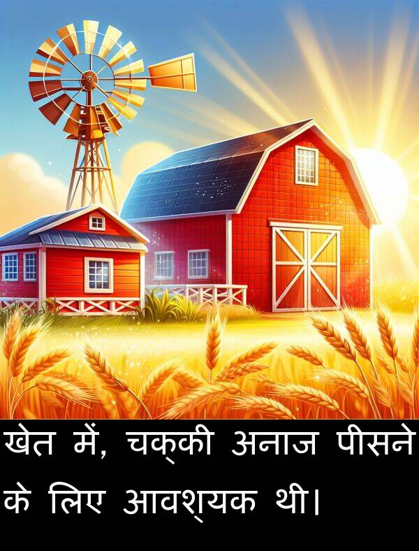 खेत: खेत में, चक्की अनाज पीसने के लिए आवश्यक थी।
