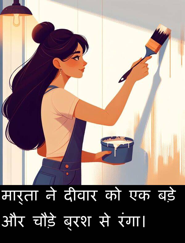 चौड़े: मार्ता ने दीवार को एक बड़े और चौड़े ब्रश से रंगा।