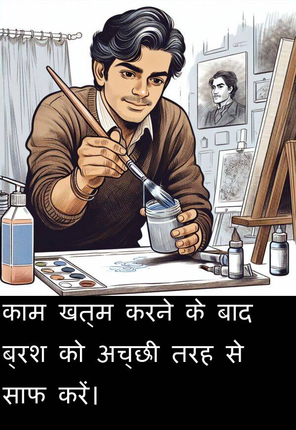 खत्म: काम खत्म करने के बाद ब्रश को अच्छी तरह से साफ करें।