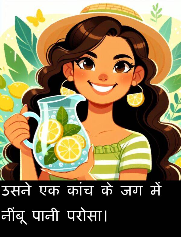 कांच: उसने एक कांच के जग में नींबू पानी परोसा।