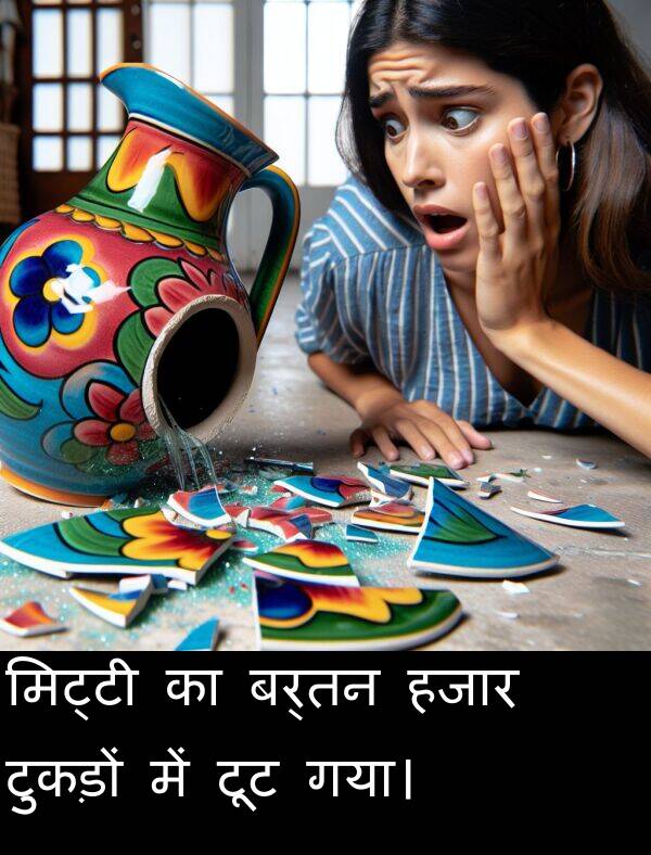 बर्तन: मिट्टी का बर्तन हजार टुकड़ों में टूट गया।