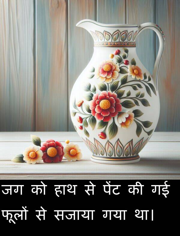 फूलों: जग को हाथ से पेंट की गई फूलों से सजाया गया था।