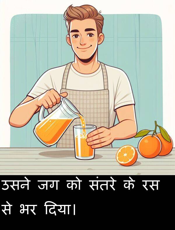 उसने: उसने जग को संतरे के रस से भर दिया।