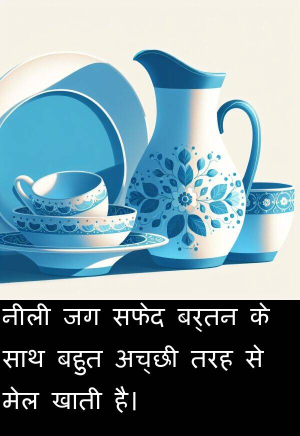 खाती: नीली जग सफेद बर्तन के साथ बहुत अच्छी तरह से मेल खाती है।