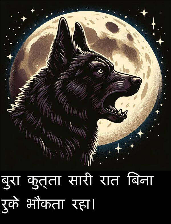 रात: बुरा कुत्ता सारी रात बिना रुके भौंकता रहा।