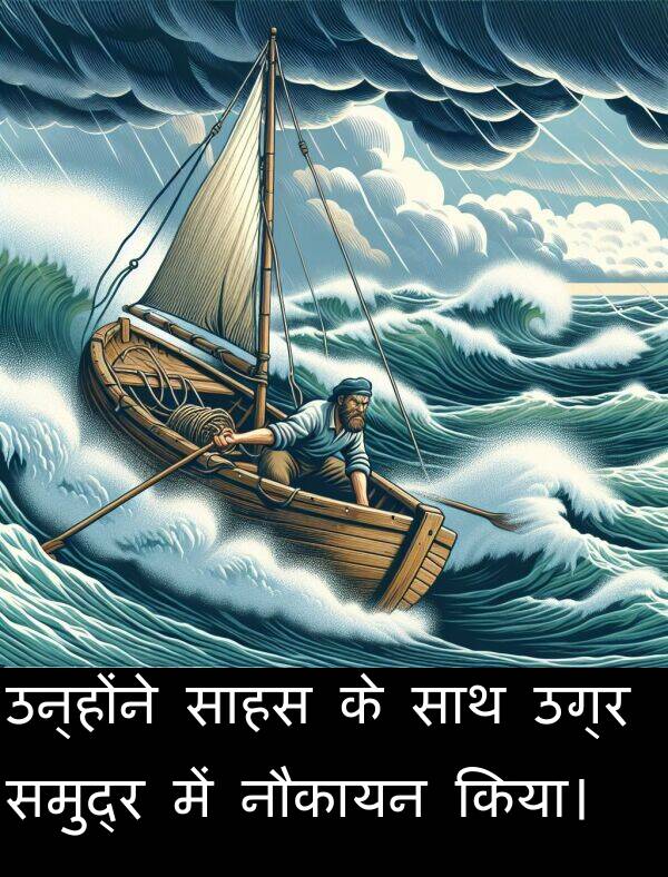 उन्होंने: उन्होंने साहस के साथ उग्र समुद्र में नौकायन किया।