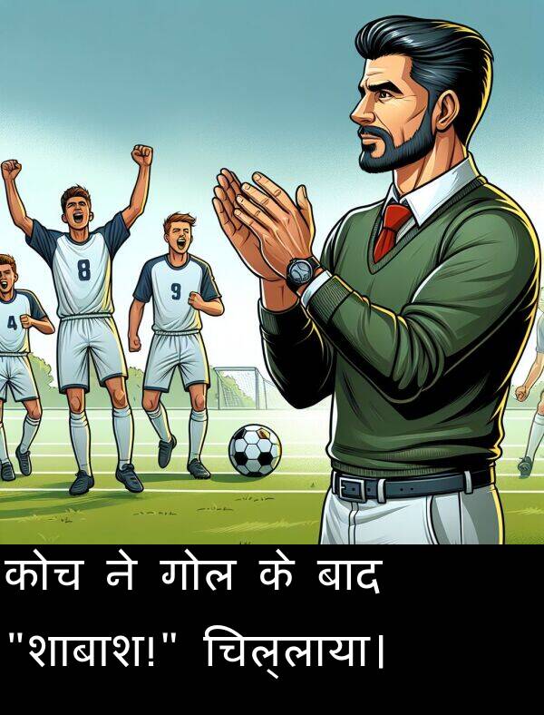 चिल्लाया।: कोच ने गोल के बाद "शाबाश!" चिल्लाया।