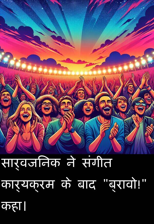 संगीत: सार्वजनिक ने संगीत कार्यक्रम के बाद "ब्रावो!" कहा।