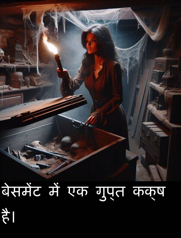 है।: बेसमेंट में एक गुप्त कक्ष है।