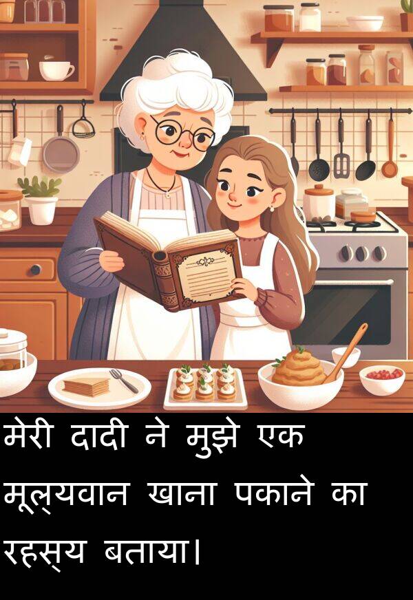 पकाने: मेरी दादी ने मुझे एक मूल्यवान खाना पकाने का रहस्य बताया।