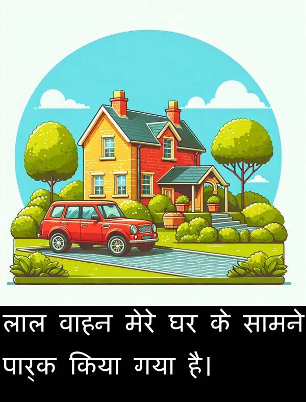 लाल: लाल वाहन मेरे घर के सामने पार्क किया गया है।