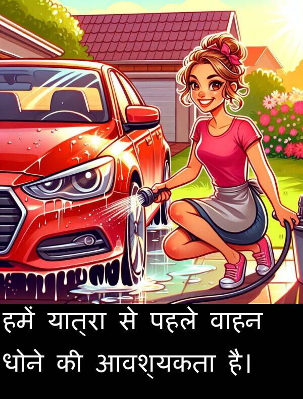 पहले: हमें यात्रा से पहले वाहन धोने की आवश्यकता है।