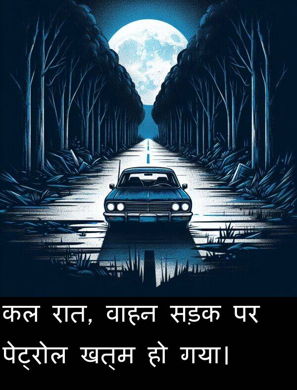 खत्म: कल रात, वाहन सड़क पर पेट्रोल खत्म हो गया।