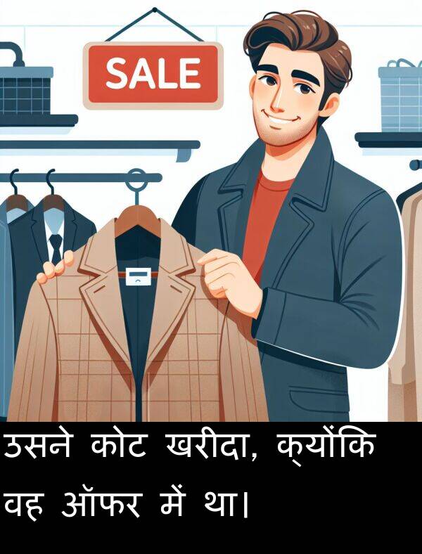 खरीदा: उसने कोट खरीदा, क्योंकि वह ऑफर में था।