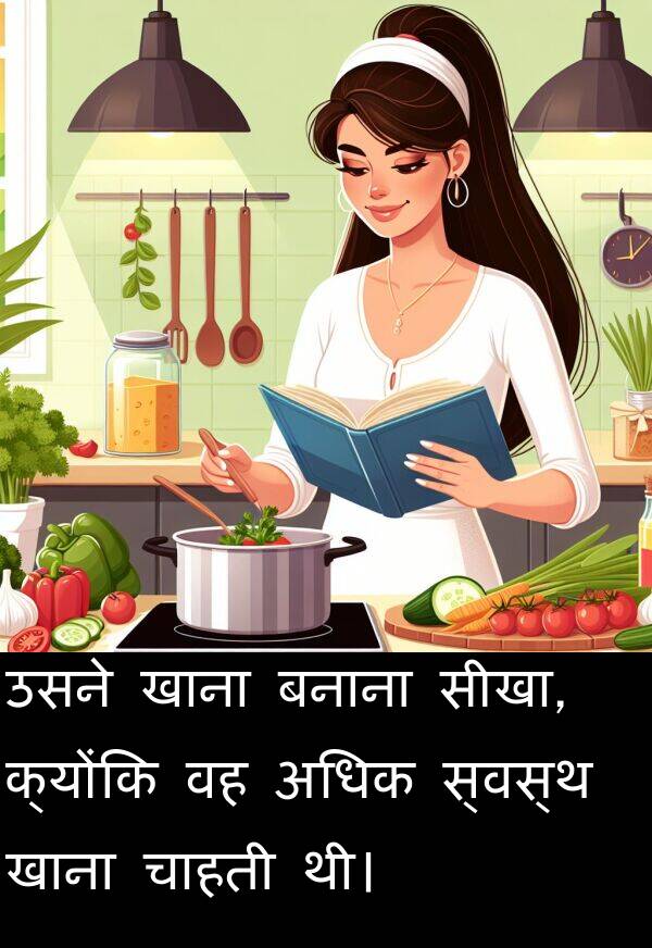 खाना: उसने खाना बनाना सीखा, क्योंकि वह अधिक स्वस्थ खाना चाहती थी।