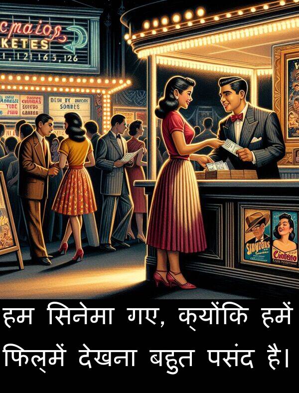 गए: हम सिनेमा गए, क्योंकि हमें फिल्में देखना बहुत पसंद है।