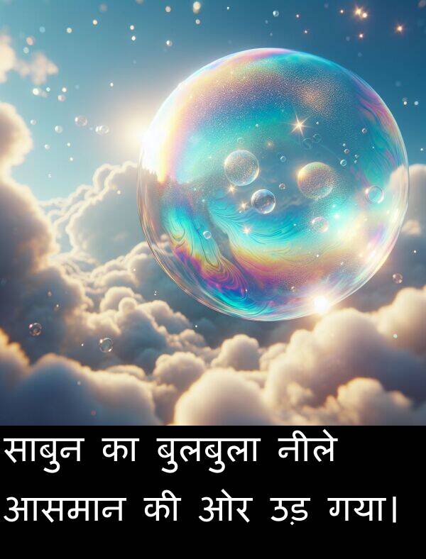 उड़: साबुन का बुलबुला नीले आसमान की ओर उड़ गया।