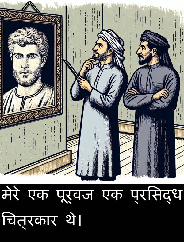 चित्रकार: मेरे एक पूर्वज एक प्रसिद्ध चित्रकार थे।