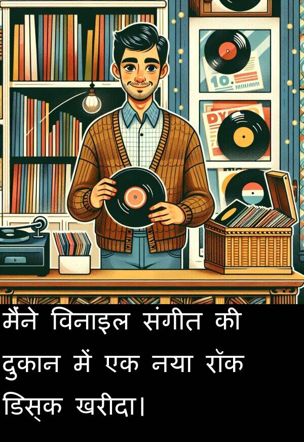 खरीदा।: मैंने विनाइल संगीत की दुकान में एक नया रॉक डिस्क खरीदा।