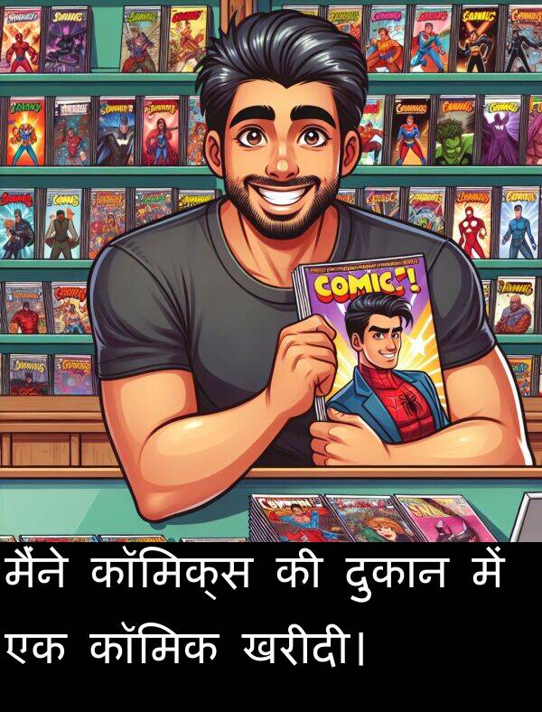 खरीदी।: मैंने कॉमिक्स की दुकान में एक कॉमिक खरीदी।