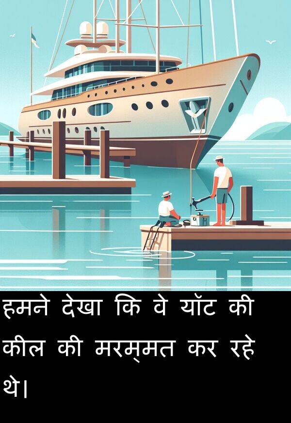 मरम्मत: हमने देखा कि वे यॉट की कील की मरम्मत कर रहे थे।